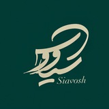 🎶 سیاووش