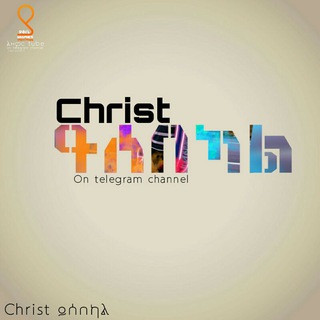 CHRIST ይሰበክ