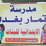 مدرسة اقمار بغداد الابتدائية للبنات
