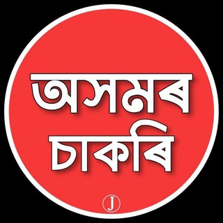 Job Assam - অসমৰ চাকৰিৰ খবৰ - Assam Job News ✅