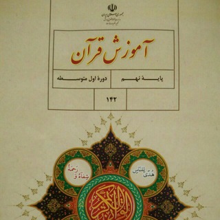 قرآن هفتم،هشتم و نهم