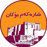 شاره که م بوکان