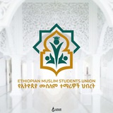 ኢትዮ ሙስሊም ተማሪዎች ማህበር 🇪🇹