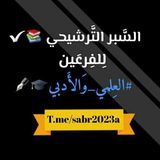 سبر ترشيحي بكالوريا /علمي /ادبي