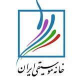 خانه موسيقى ايران