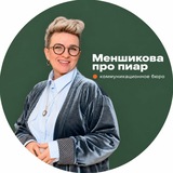 МЕНШИКОВА ПРО ПИАР
