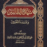شرح منهاج الطالبين للشيخ رشدي القلم
