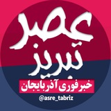 عصر فوری تبریز / خبر آذربایجان
