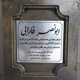 هنرستان فنی فارابی
