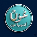 أكاديمية عَوْن/Awn Academy