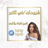 شروحات الفقرات / ضي القمر