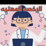 🌺 الرخصه المهنيه موضي الشمري 🌺