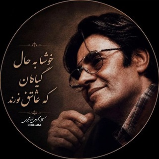 دکلمه خسروشکیبایی