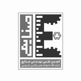 انجمن علمی مهندسی صنایع دانشگاه صنعتی خواجه نصیرالدین طوسی