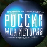 Россия - Моя история, Ставрополь