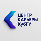 Центр карьеры • КубГУ •