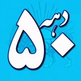 𓄂𓆃 دهه پنجاهي ها 𓄂𓆃
