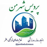 🏤پردیس شهر من 🏤