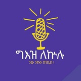ግዕዝ ለኵሉ