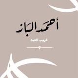 أحمد الباز