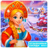 Ёлочка — Отзывчивые соседи