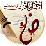 أجمل ما قرأت في اللغة والأدب