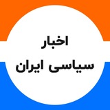 اخبار اعتراضات سیاسی ایران