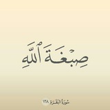 ((صِبْغَةَ اللَّهِ ً ))