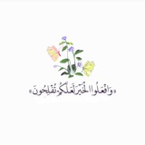 اقتباسآت دينية 🤍✨