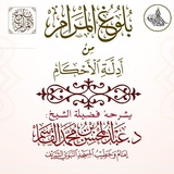 شرح بلوغ المرام