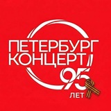 Петербург-концерт