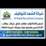 شركة الشهد للتوظيف