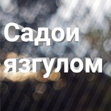 🎙️ Садои Язғулом