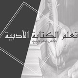تعلم الكتابة الأدبيةــ كيف أكون كاتبًا متميزًا؟