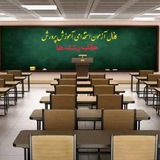 کانال آزمون استخدامی آموزش و پروش