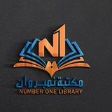 مكتبة نمبر وان