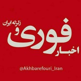 🇮🇷 اخبار فوری ایران و جهان 🇮🇷