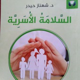 قناة السلامة الأسرية