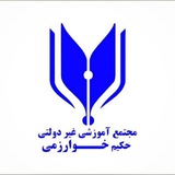 مجتمع آموزشی خوارزمی کرج