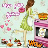 🍩 عالم حواء للطبخ 🍔