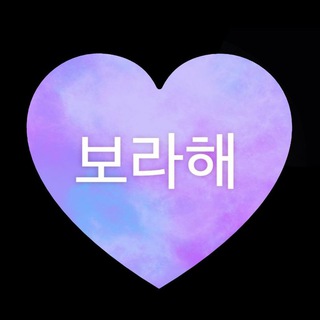 I Purple U π BTS