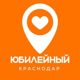 Юбилейный Краснодар