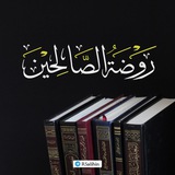 روضة الصالحين