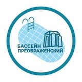 Бассейн «Преображенский»