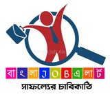 🎓 BANGLA JOB ALERT ™