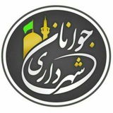 جوانان شهرداری