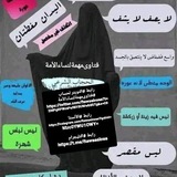 فتاوىمهمةلنساءالأمة 🇸🇦 فقه المرأة 🇱🇾