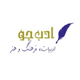ادب جو | adabjoo
