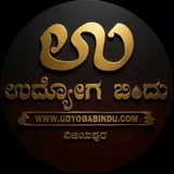 ಉದ್ಯೋಗ ಬಿಂದು