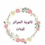 ثانوية الحرائر للبنات (كربلاء)